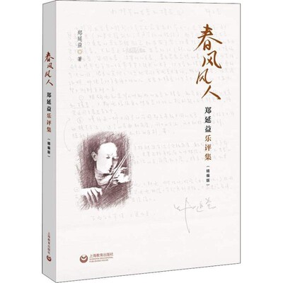 正版包邮春风风人—郑延益乐评集郑延益 著上海教育出版社9787544473149