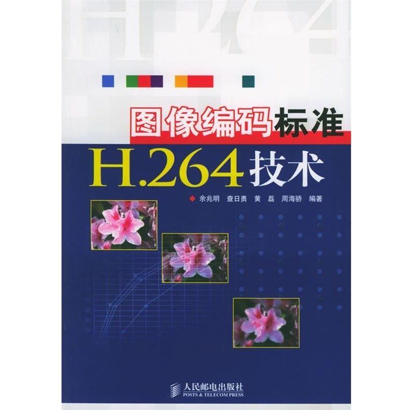 正版包邮图像编码标准H.264技术余兆明 等编著人民邮电出版社9787115137876