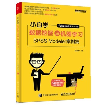 正版包邮小白学数据挖掘与机器学习—SPSS Modeler案例篇张浩彬电子工业出版社9787121338434