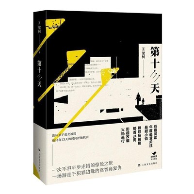 正版包邮第十三天(德)梁柯上海文艺出版社9787532161713
