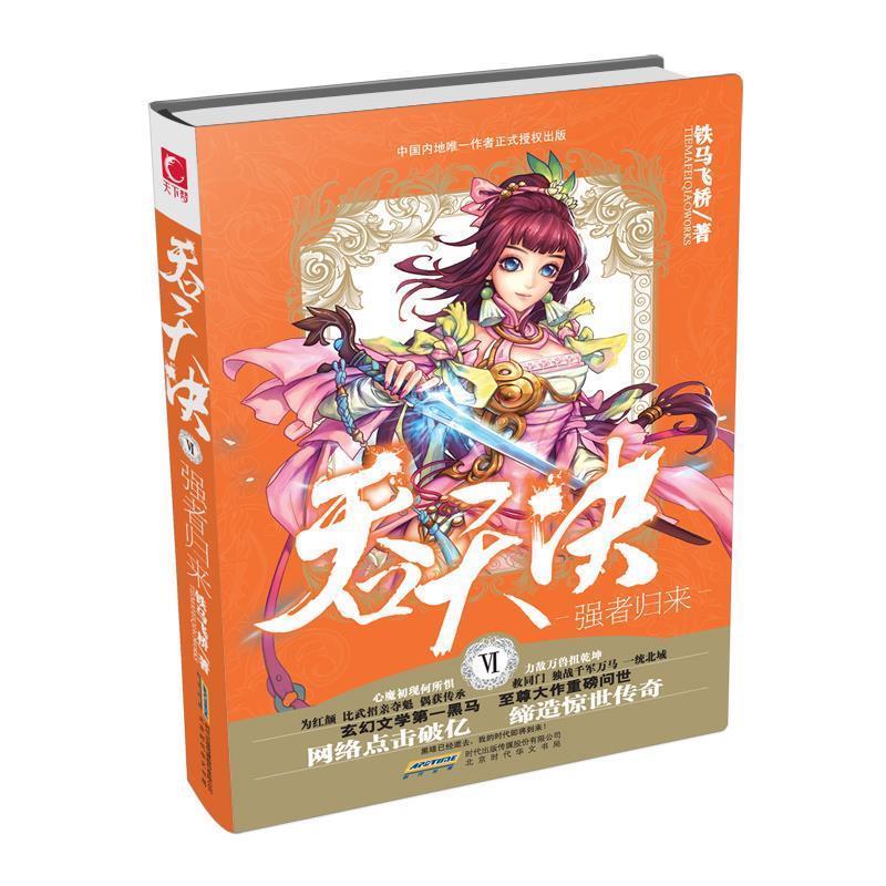 正版包邮吞天决5 强者归来铁马飞桥华文出版社9787569900484