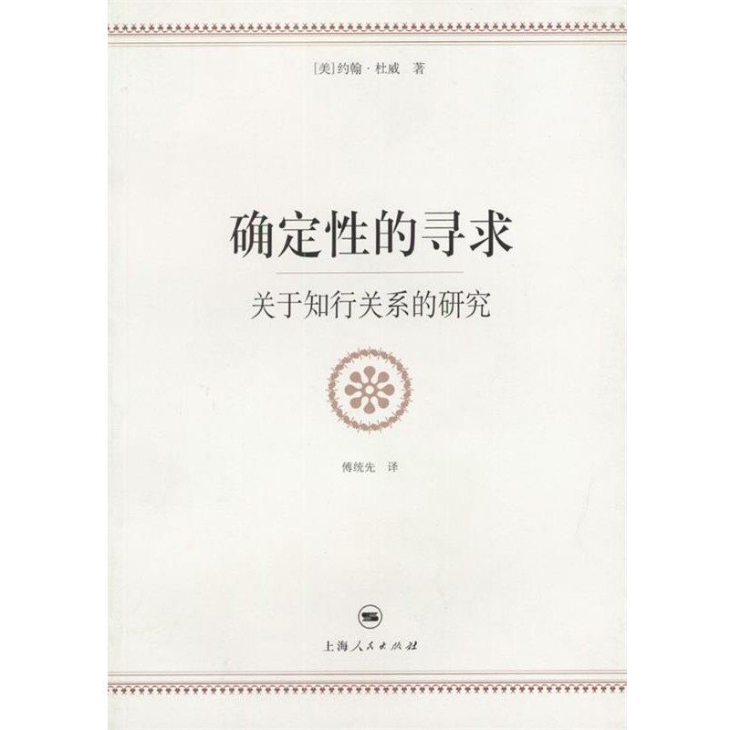 正版包邮确定性的寻求:关于知行关系的研究(美)杜威 著,傅统先 译上海人民出版社9787208050006