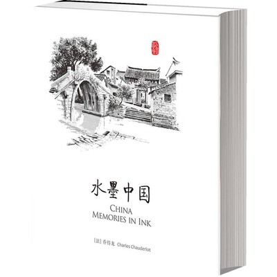 正版包邮水墨中国乔得龙(Charles Chauderlot)著,陈静,English Translat中信出版社9787508637921