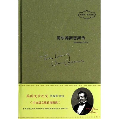 正版包邮哥尔德斯密斯传华盛顿·欧文 (Washington Irving), 王安中国友谊出版公司9787505732667