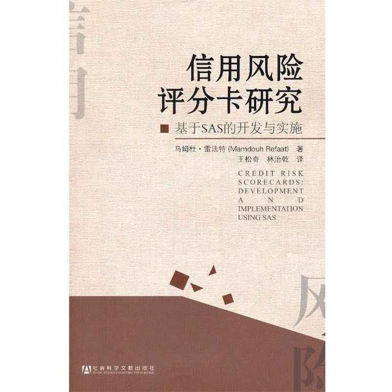 正版包邮信用风险评分卡研究:基于SAS的开发与实施(美)雷法特　著,王松奇,林治乾　译社会科学文献出版社9787509747711