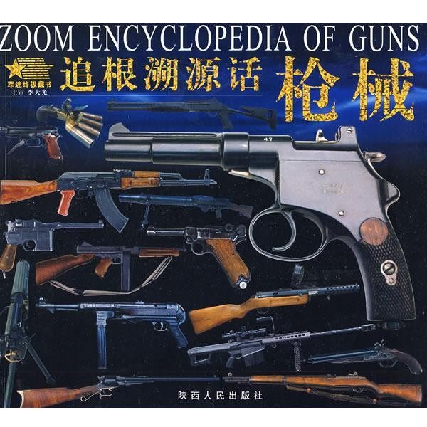 正版包邮追根溯源话枪械冰雨等 编陕西人民出版社9787224086997