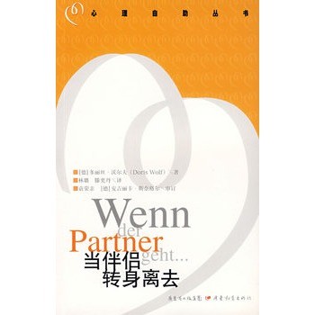 正版包邮当伴侣转身离去(德)沃尔夫　著,林璐,滕奕丹　译广东教育出版社9787540665838