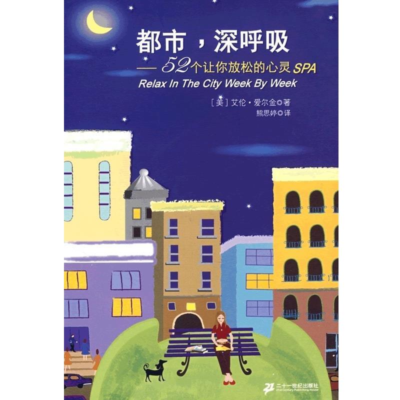 正版包邮都市，深呼吸[美] 爱尔金 著,熊思婷 译二十一世纪出版社