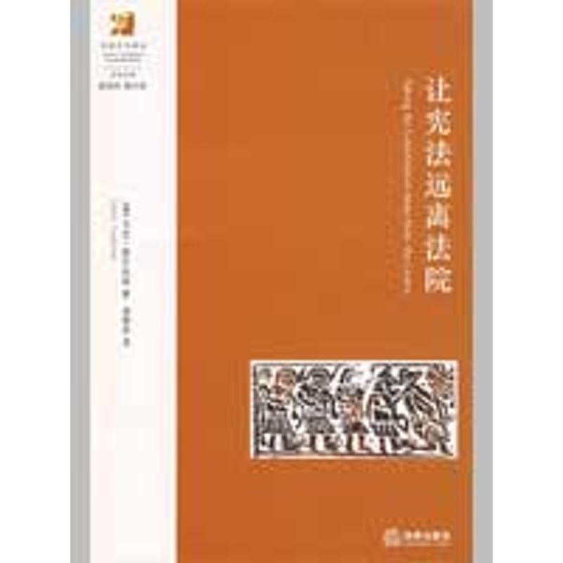 正版包邮让宪法远离法院(美)图什奈特　著,杨智杰　译法律出版社9787503691737