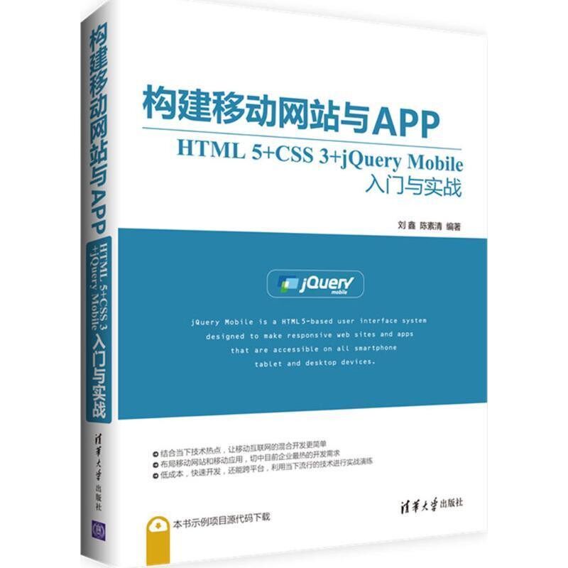 正版包邮构建移动网站与APP-HTML 5+CSS 3+jQuery Mobile入门与实战刘鑫,陈素清清华大学出版社9787302443360