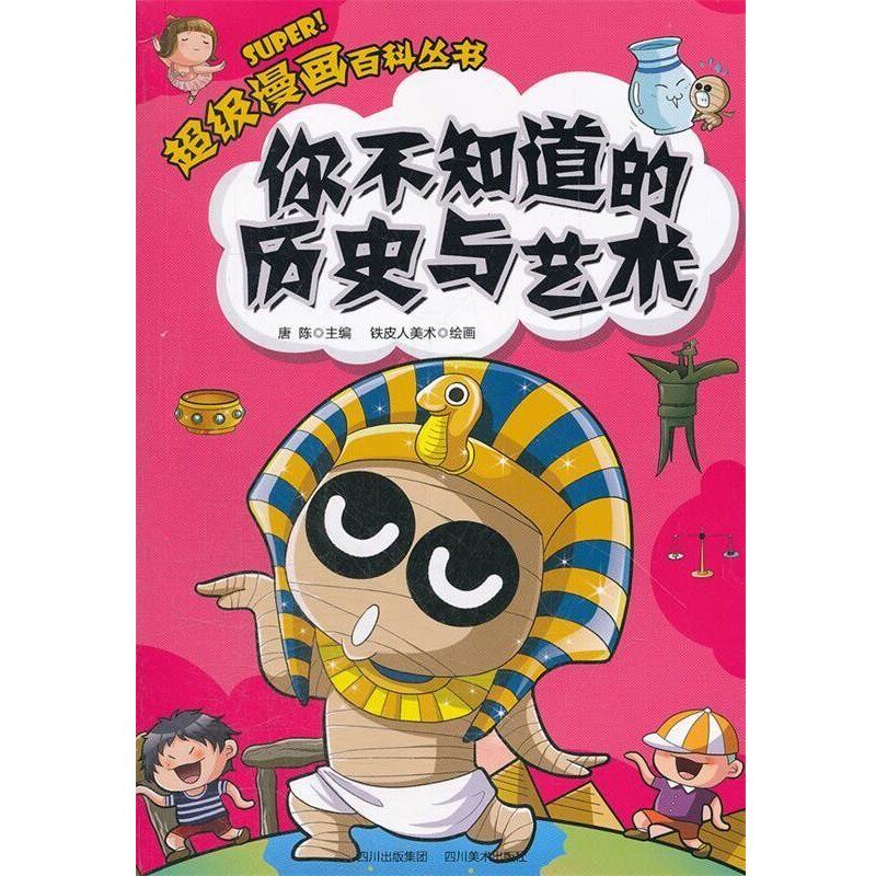 正版包邮超级漫画百科丛书:你不知道的历史与艺术唐陈　主编,铁皮人美术　绘四川美术出版社9787541048173
