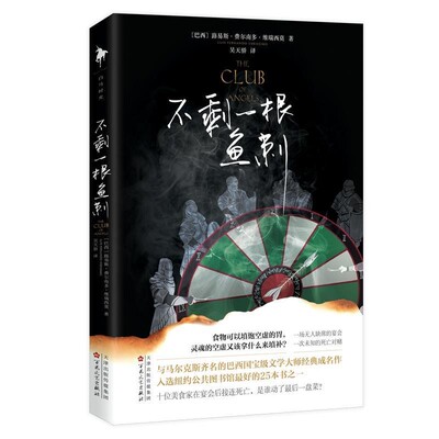 正版包邮不剩一根鱼刺【巴西】路易斯·费尔南多·维瑞西莫,白马百花文艺出版社9787530678374