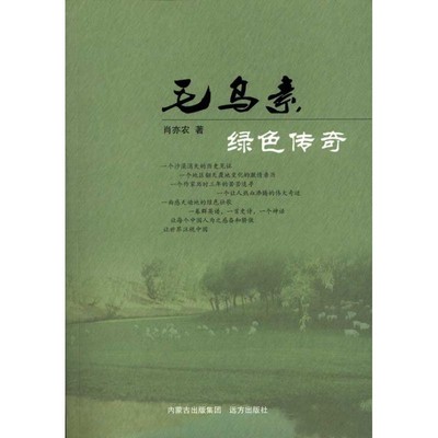 正版包邮毛乌素绿色传奇肖亦农远方出版社9787807236771