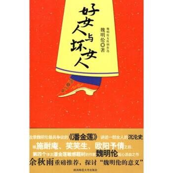 正版包邮好女人与坏女人魏明伦 著陕西师范大学出版社9787561344071
