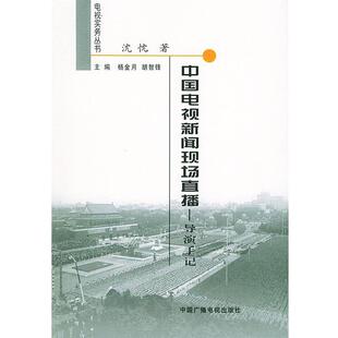 包邮 著中国广播电视出版 中国电视新闻现 导演手记—电视实务丛书沈忱 社9787504341914 场直播 正版
