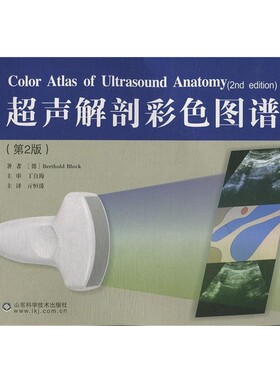 正版包邮超声解剖彩色图谱Berthold Block山东科学技术出版社9787533172374