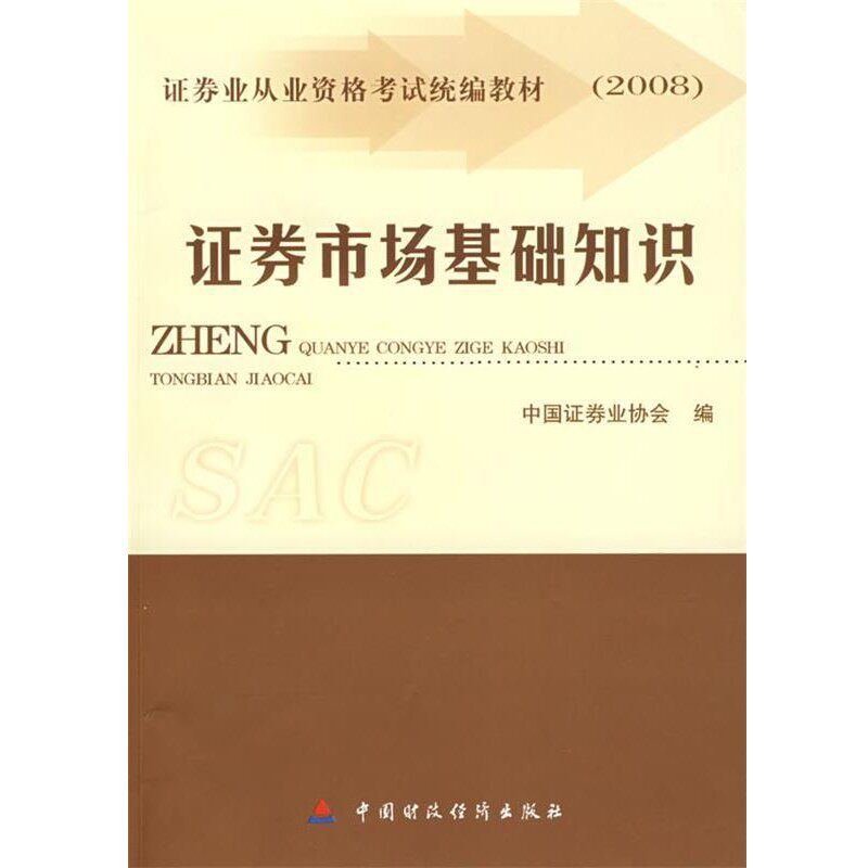 正版包邮2008版证券从业人员资格考试教材&mdash;证券市场基础知识中国证券业协会 编中国财政经济出版社9787509506592