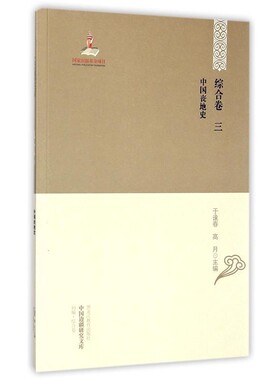 正版包邮中国边疆研究文库:中国丧地史于逢春,厉声 编黑龙江教育出版社9787531675143