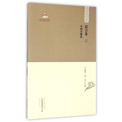 正版包邮中国边疆研究文库:中国丧地史于逢春,厉声 编黑龙江教育出版社9787531675143
