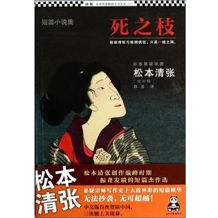 包邮 陈涤译同心出版 死之枝 松本清张著 社9787547711002 日 正版