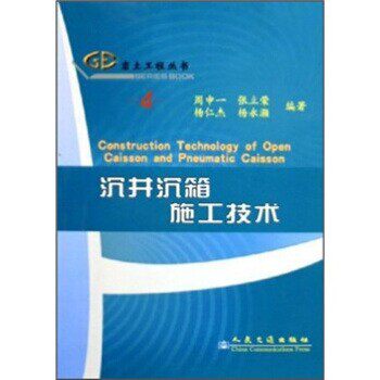 正版包邮沉井沉箱施工技术周申一,张立荣,杨仁杰等 著人民交通出版社9787114056345