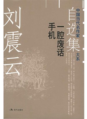 正版包邮刘震云自选集.2：一腔废话手机——中国当代名作家自选集大系刘震云 著现代出版社9787801885074
