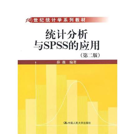 正版包邮统计分析与SPSS的应用薛薇中国人民大学出版社9787300086
