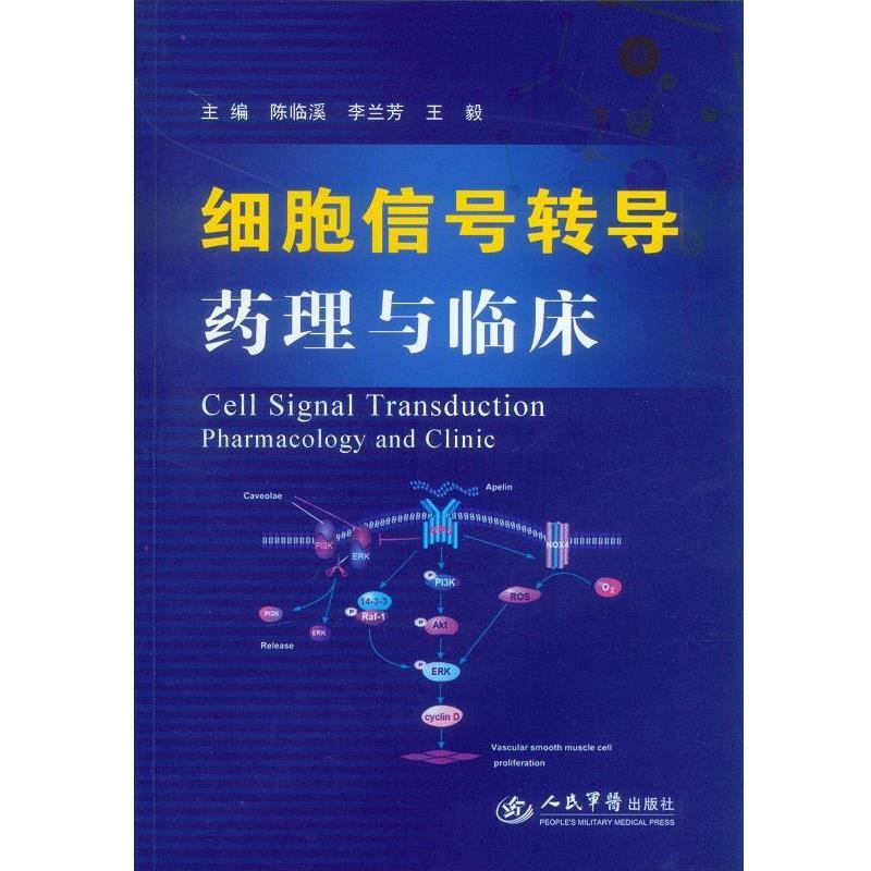 正版包邮细胞信号转导药理与临床陈临溪 李兰芳 等人民军医出版社9787509176160