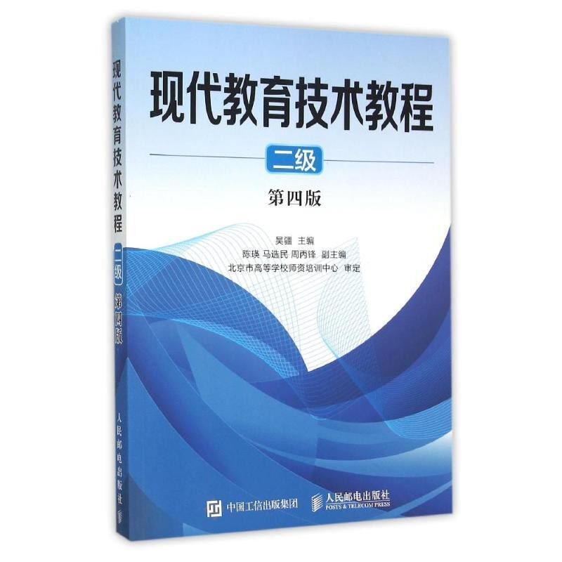 正版包邮现代教育技术教程 二级 第四版吴疆人民邮电出版社9787115404329