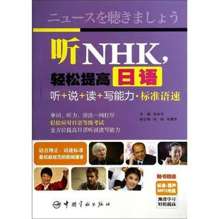 轻松提高日语听 听NHK 说 读 社9787515907109 正版 写能力·标准语速张永平中国宇航出版 包邮