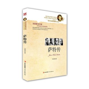 正版包邮萨特传何艳芬　著时代文艺出版社9787538739176