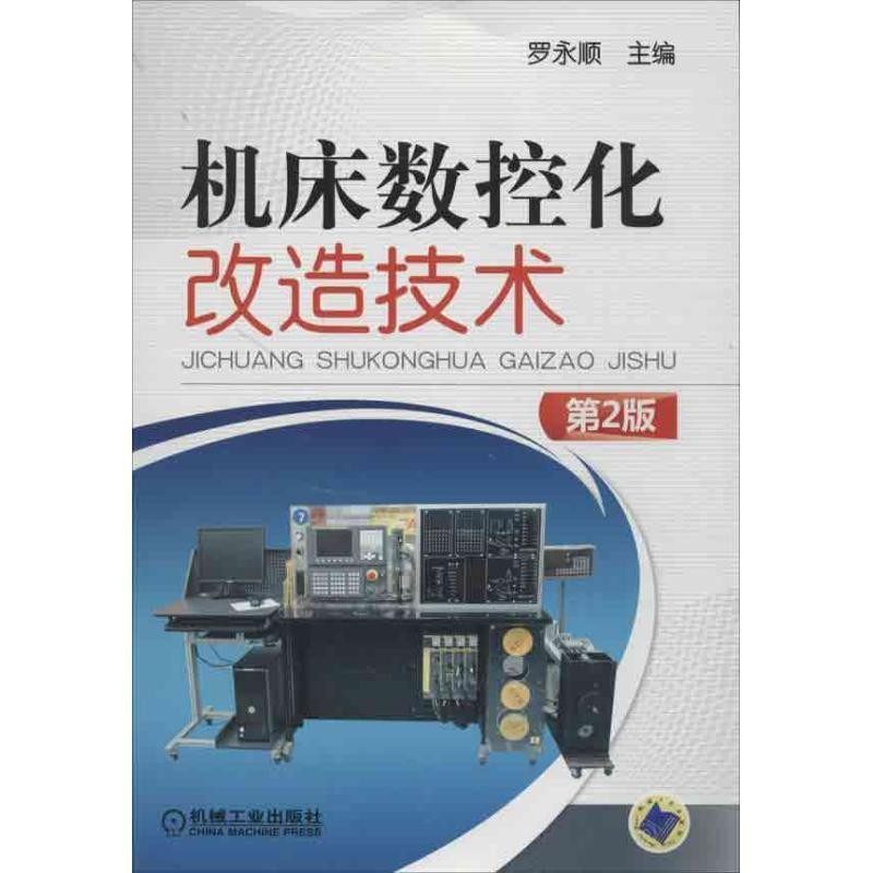 正版包邮机床数控化改造技术 第2版罗永顺 编机械工业出版社9787111411802,书籍/杂志/报纸,机械工程,淘宝优惠券,粉丝福利购,淘宝优惠卷