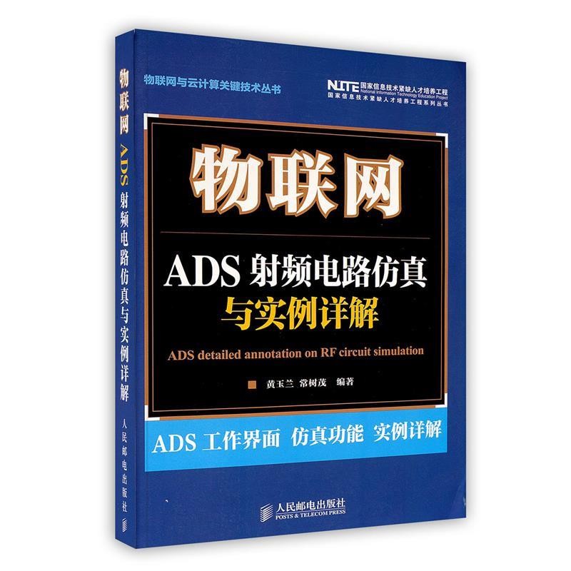 正版包邮物联网ADS射频电路仿真与实例详解黄玉兰,常树茂 著人民邮电出版社9787115263032