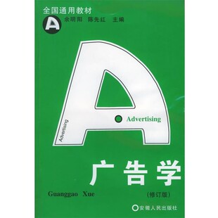 正版包邮广告学余明阳,陈先红 主编安徽人民出版社9787212014056