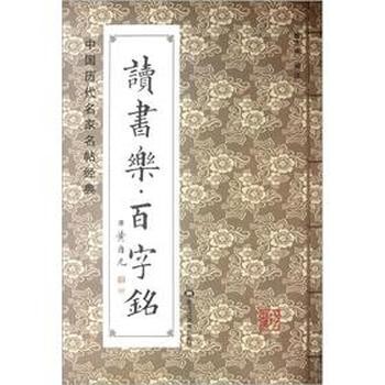 正版包邮中国历代名家名帖经典-读书乐 百字铭班志铭注黑龙江美术出版社9787531833680