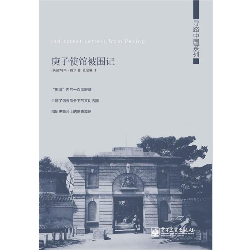 正版包邮庚子使馆被围记(英)普特南.威尔电子工业出版社9787121187131