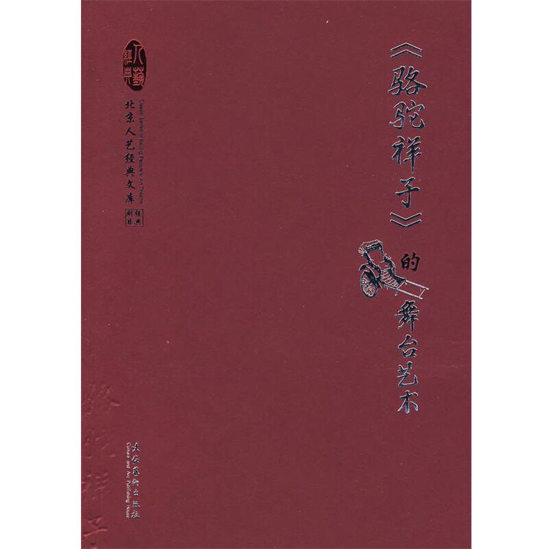 正版包邮骆驼祥子的舞台艺术顾威 主编文化艺术出版社9787503935985