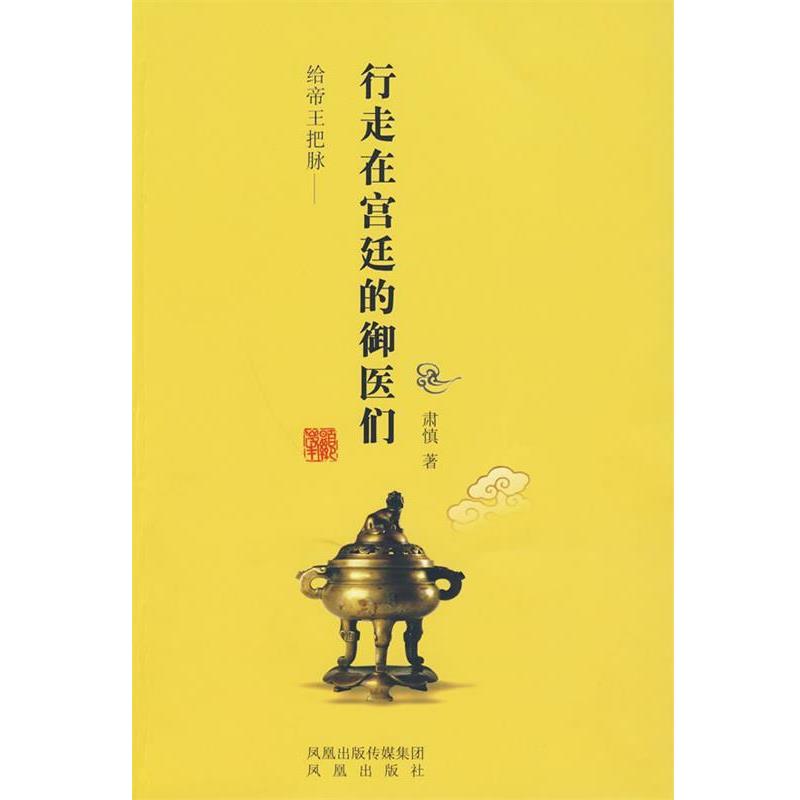 正版包邮给帝王把脉—行走在宫廷的御医们肃慎　著凤凰出版社9787807295945