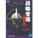 概念部分 美 大卫 正版 弗雷德·R 战略管理 李青 著 包邮 译清华大学出版 社9787302166818