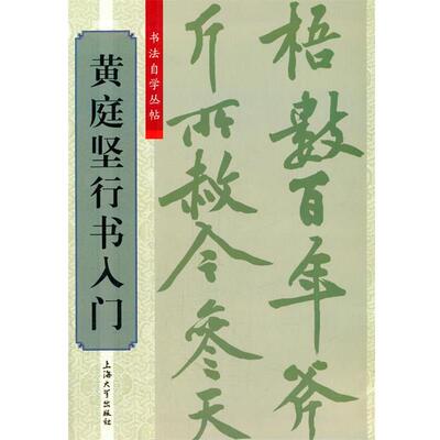 正版包邮书法自学从贴:黄庭坚行书入门柯国富,华骏铭　编上海大学出版社9787567112582