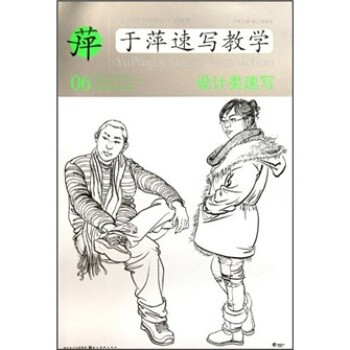 正版包邮中央美术学院高材生教你画·于萍速写教学06:设计类速写李江涛,于萍 编湖北美术出版社9787539441283