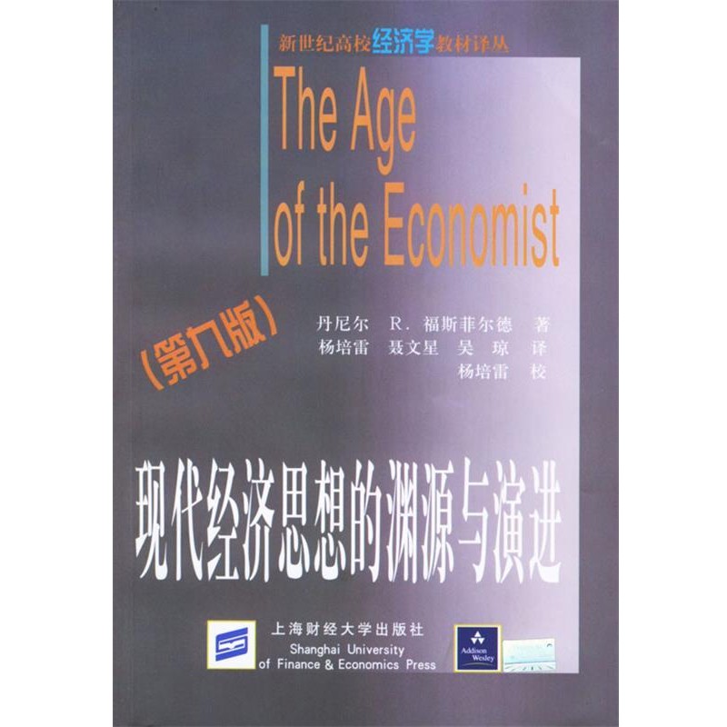 正版包邮现代经济思想的渊源与演进（美）福斯菲尔德 著, 杨培雷,聂文星,吴琼 译上海财经大学出版社9787810498692