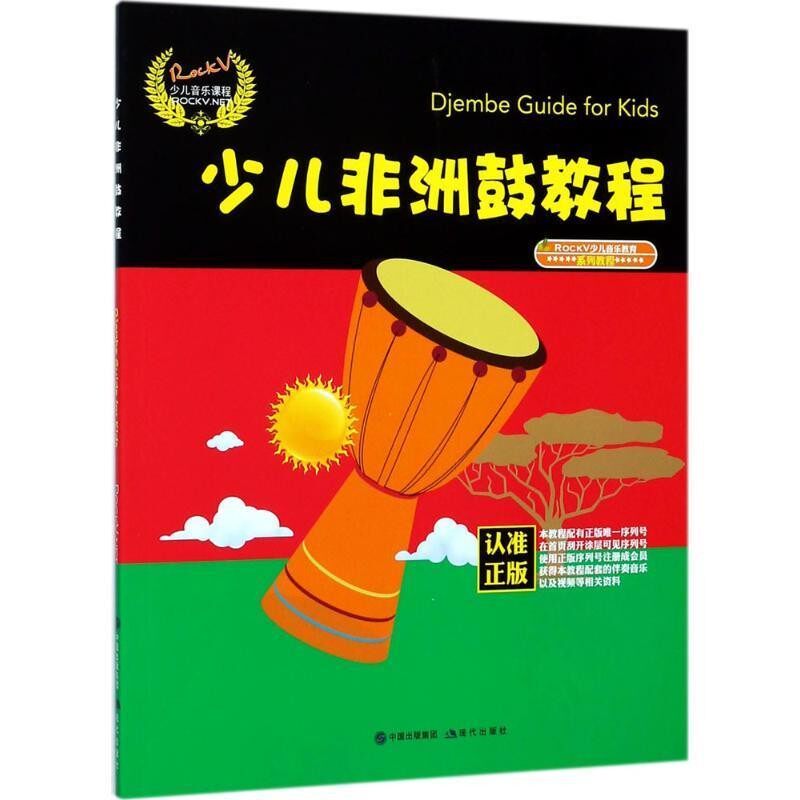正版包邮少儿非洲鼓教程汤克夫 等现代出版社9787514365276
