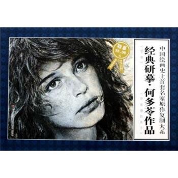 正版包邮经典研摹 何多苓作品何多苓 绘吉林美术出版社9787538633092