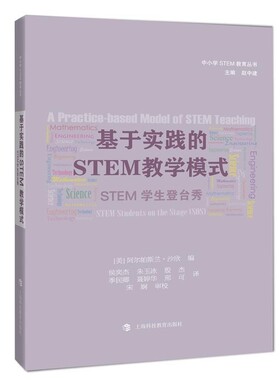 正版包邮基于实践的STEM教学模式:STEM学生登台秀阿尔帕斯兰·沙欣 (Alpaslan Sahin)上海科技教育出版社9787542865007