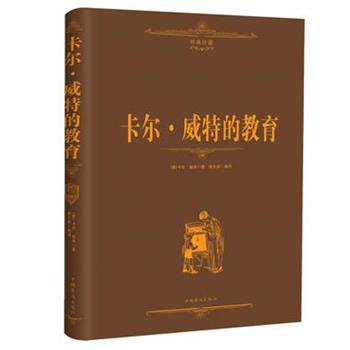 正版包邮卡尔·威特的教育[德] 卡尔·威特 著,宿文渊 译中国华侨出版社9787511331700