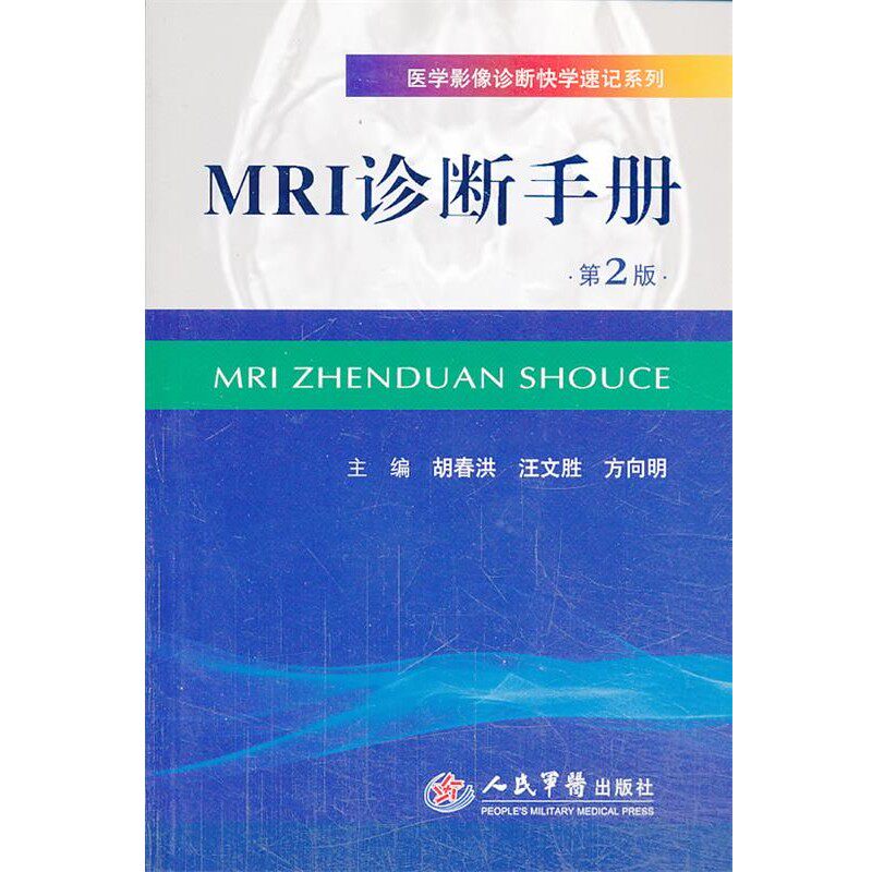 正版包邮MRI诊断手册-第2版胡春洪,汪文胜,方向明　主编人民军医出版社9787509169971