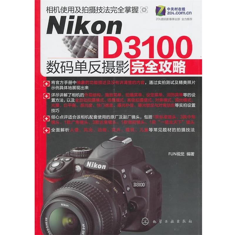 正版包邮Nikon D3100数码单反摄影完全攻略FUN视觉　编著化学工业出版社9787122103123