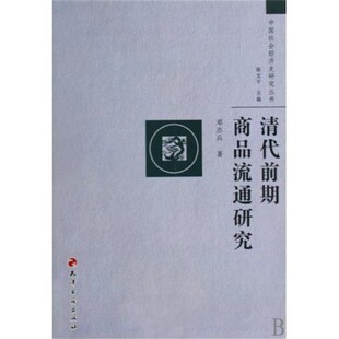 正版包邮清代前期商品流通研究邓亦兵 著天津古籍出版社9787806966143