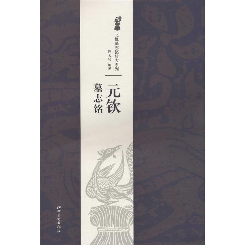 正版包邮北魏墓志铭放大系列·元钦墓志铭薛元明江西美术出版社9787548027362